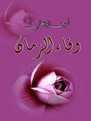 cover image of وفاء الزمان